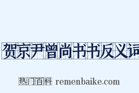 贺京尹曾尚书书反义词是什么意思的图片